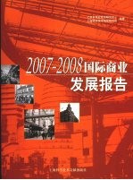 2007-2008国际商业发展报告