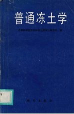 普通冻土学