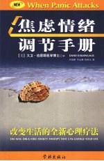 焦虑情绪调节手册：改变生活的全新心理疗法