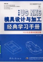 中文版UG NX 6模具设计与加工经典学习手册