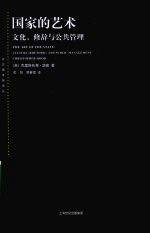 国家的艺术：文化、修辞与公共管理