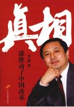 真相：谁推动了中国改革