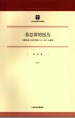 非总体的星丛：对阿多诺《美学理论》的一种文本解读