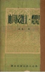 思想、主题及其他