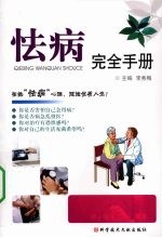 怯病完全手册：拒绝“怯病”心理，健康优质人生