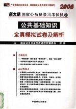 2006年新大纲国家公务员录用考试试卷：公共基础知识及全真模拟试卷及解析