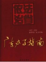 广东办事指南 1997-1998 上