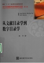 从文献目录学到数字目录学