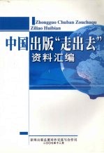 中国出版“走出去”资料汇编