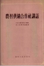 农村供销合作社讲话