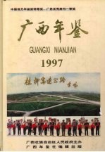 广西年鉴 1997