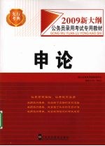 公务员录用考试专用教材 申论