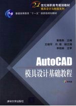 AutoCAD模具设计基础教程