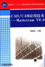 CAD/CAM应用技术 Mastercam V9.0