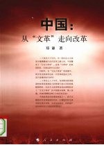 中国：从文革走向改革