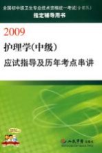 护理学（中级）应试指导及历年考点串讲：2009