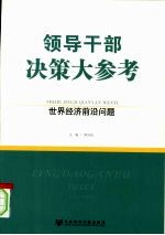 世界经济前沿问题 上