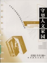 守望人文家园 中学语文阅读教学创新设计与课例