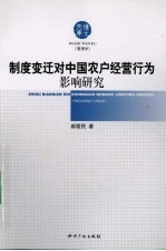 制度变迁对中国农户经营行为影响研究