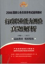 行政职业能力测验真题解析 精华版 测验1、3合订