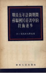 战后五年计划期间苏联国民经济中的技术进步