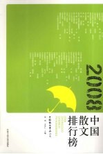 2008中国散文排行榜