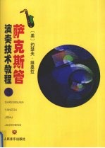 萨克斯管演奏技术教程 第3册：节奏练习