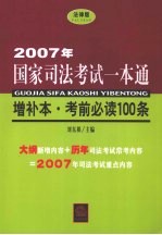 2007年国家司法考试一本通 增补本·考前必读100条