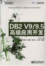 DB2 V9/9.5高级应用开发