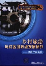 乡村旅游与社区可持续发展研究 以浙江省为例