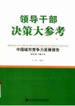 中国城市竞争力发展报告 下