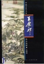 中国古代名家作品选粹 王原祁