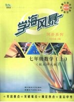 学海风暴  阅读系列  七年级  数学  （上册）（配北师大版）