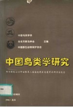 中国鸟类学研究 郑作新院士90华诞暨第二届海峡两岸鸟类学术研讨会纪念