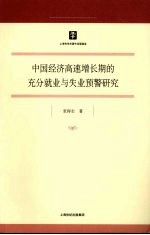 中国经济高速增长期的充分就业与失业预警研究