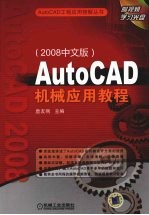 AutoCAD机械应用教程 2008中文版