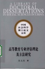 高等教育专业评估理论及方法研究