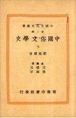 中国俗文学史 （下册）