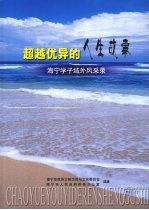 超越优异的人生故事：海宁学子域外风采录