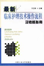 最新临床护理技术操作流程及考核指南