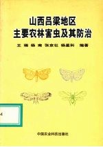 山西吕梁地区主要农林害虫及其防治