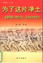 为了这片净土 福建禁毒斗争的历史、现状和对策研究