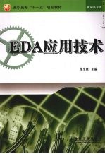 EDA应用技术