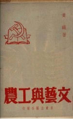 文艺与工农