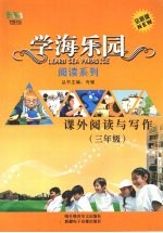 学海乐园 阅读系列 课外阅读与写作（三年级）