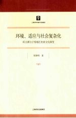 环境、适应与社会复杂化：环太湖与宁绍地区史前文化演变