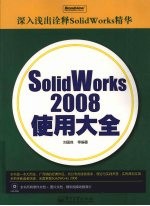 SOLIDWORKS 2008使用大全