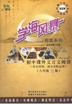 学海风暴 阅读系列 初中课外文言文阅读 （含古诗词、语言实际运用） （八年级金版）