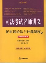 民事诉讼法与仲裁制度 2009全新版