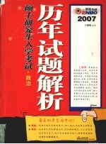 硕士研究生入学考试历年试题解析 政治